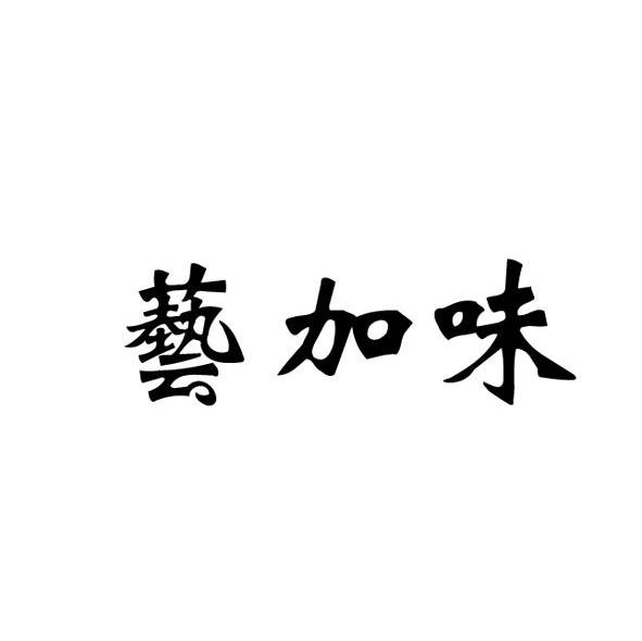 艺加味