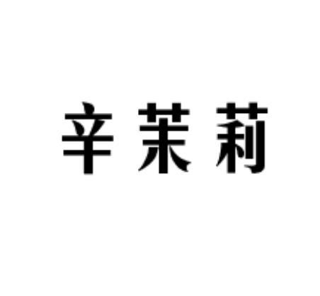辛茉莉