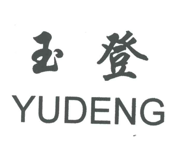 玉登