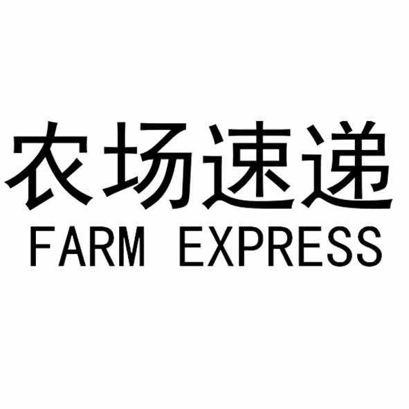 农场速递 FARM EXPRESS