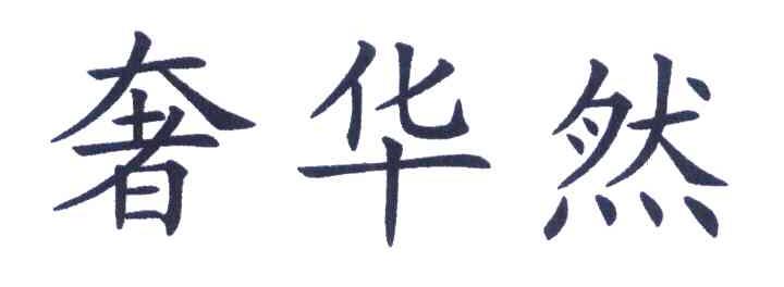奢华然