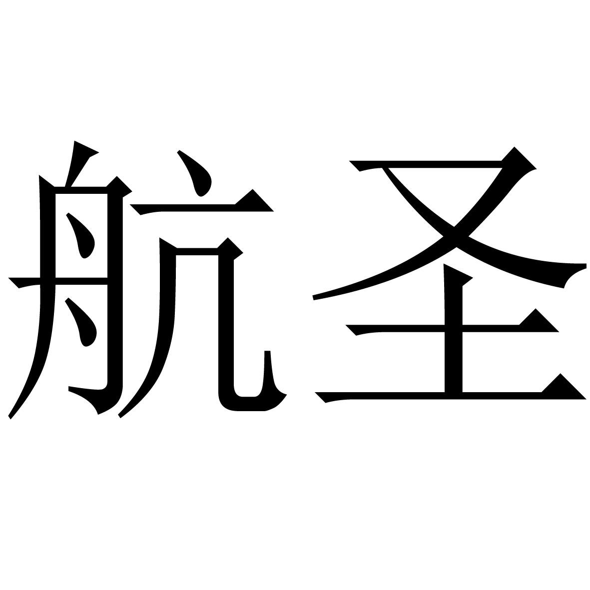 航圣