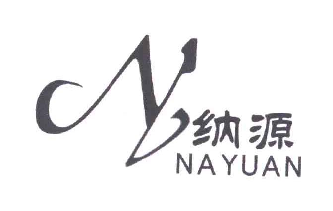 纳源