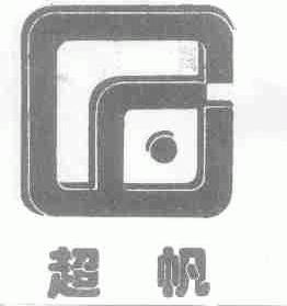 超帆