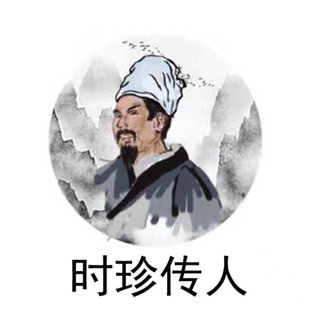 时珍传人