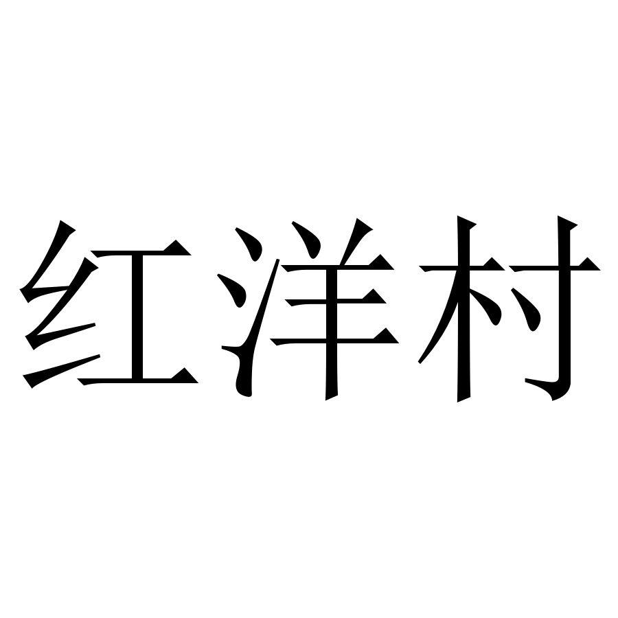 红洋村