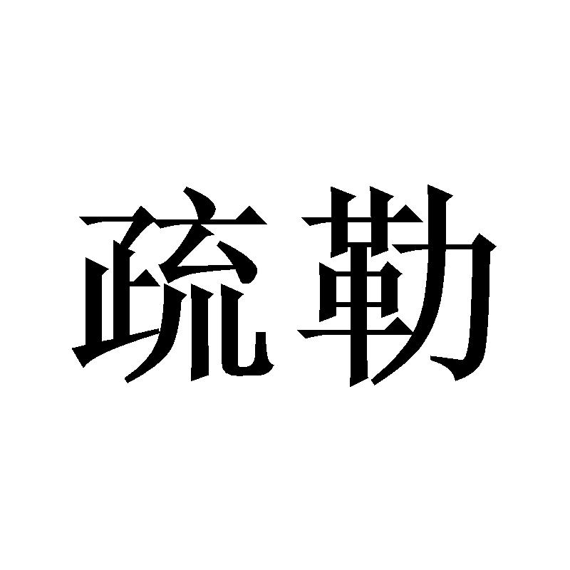疏勒