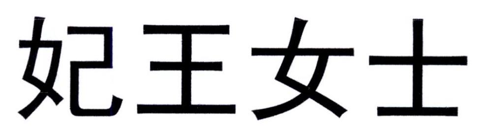 妃王女士