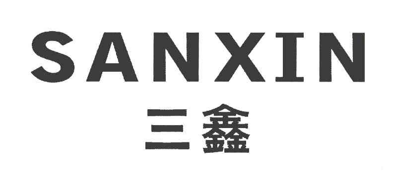 三鑫