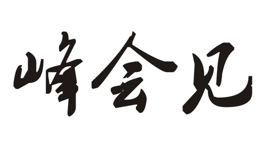 峰会见