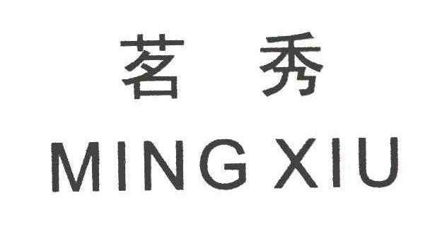 茗秀