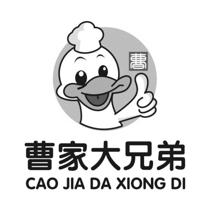 曹家大兄弟
