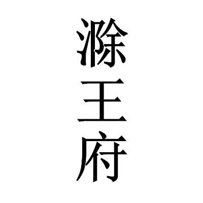 滁王府