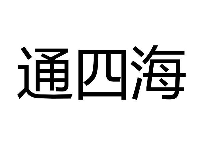 通四海
