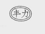丰力