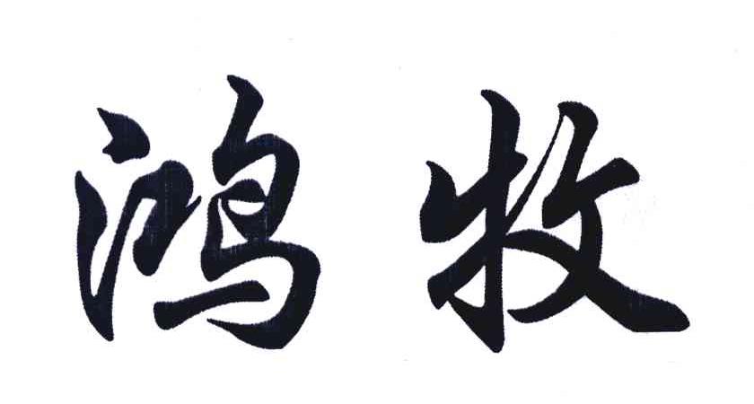 鸿牧
