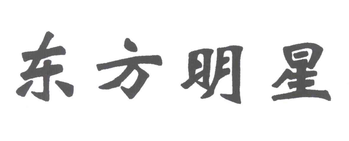 东方明星