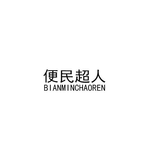 便民超人