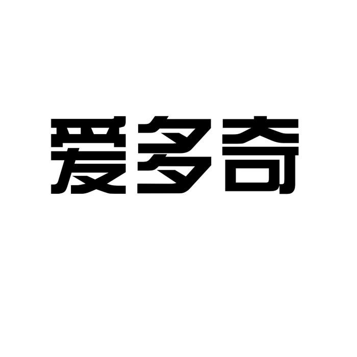 爱多奇