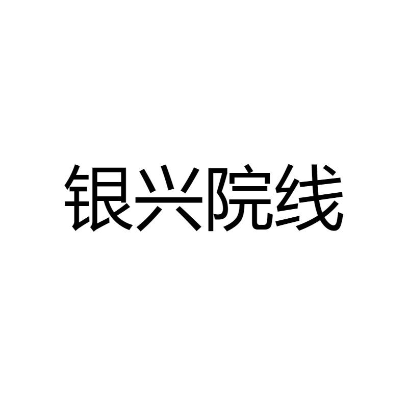 银兴院线