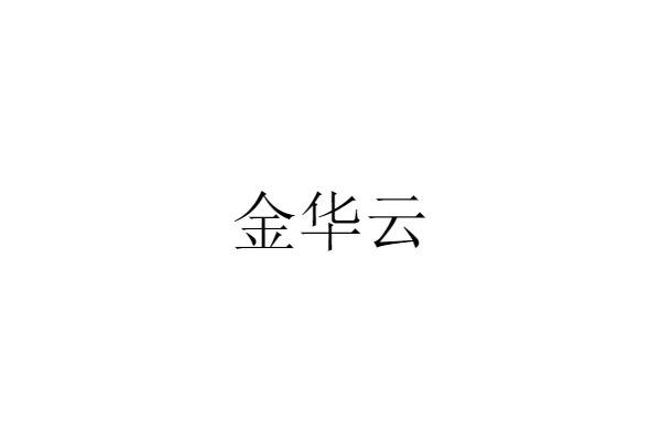 金华云