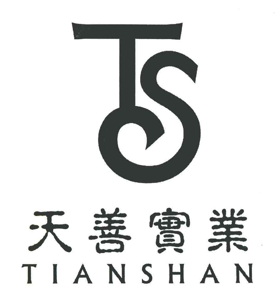 天善实业 TIANSHAN TS