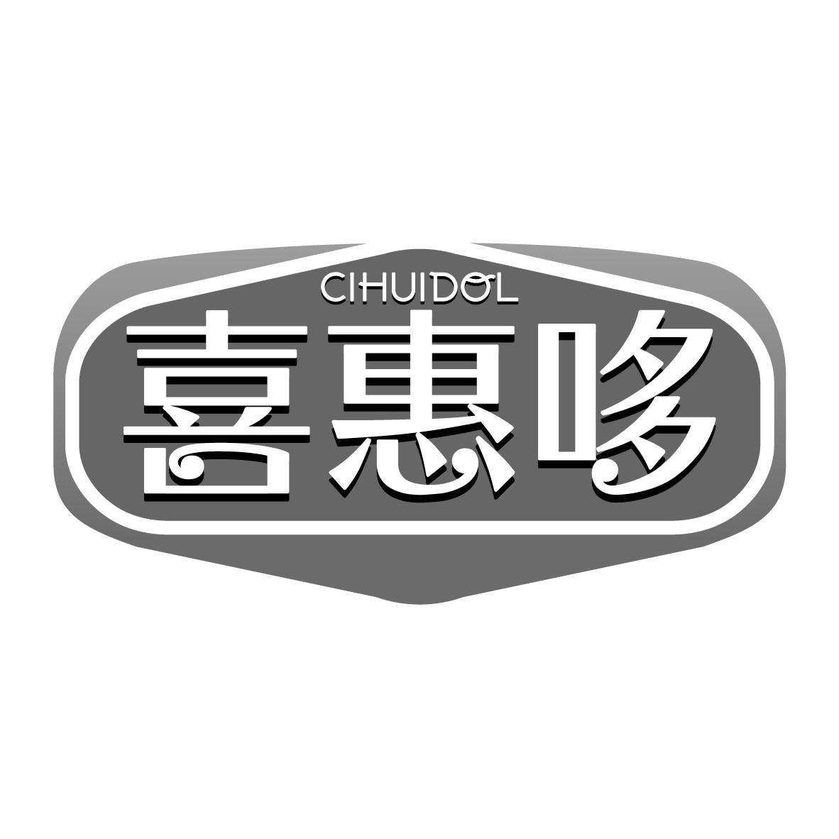 喜惠哆 CIHUIDOL
