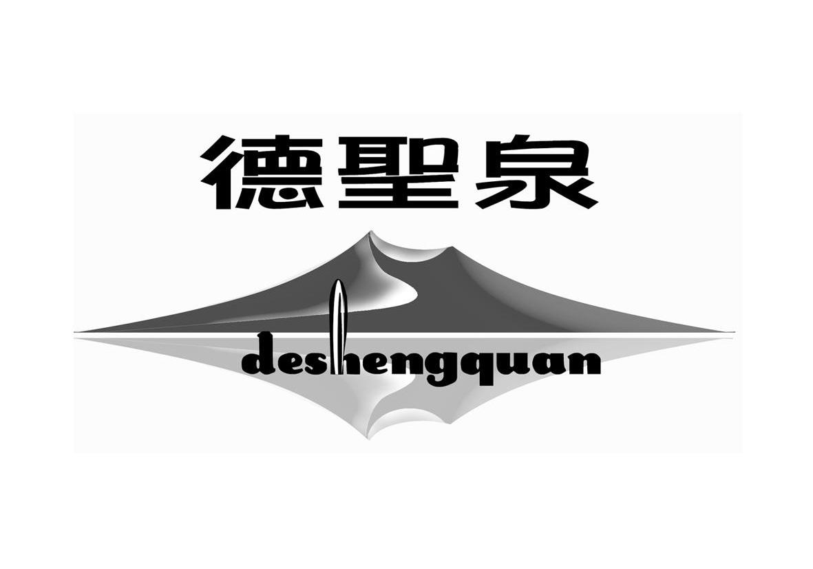 德圣泉