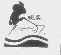 联泰