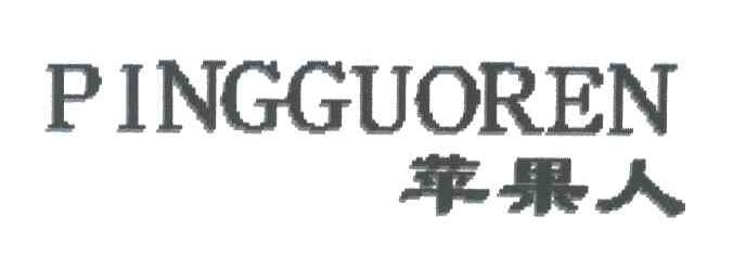 苹果人