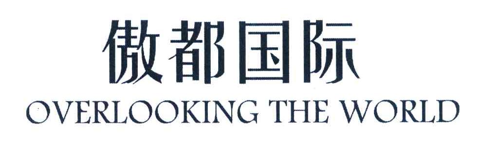 傲都国际;OVERLOOKING THE WORLD