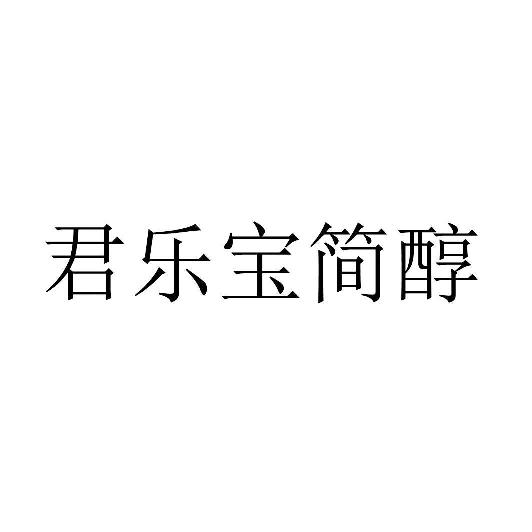 君乐宝简醇