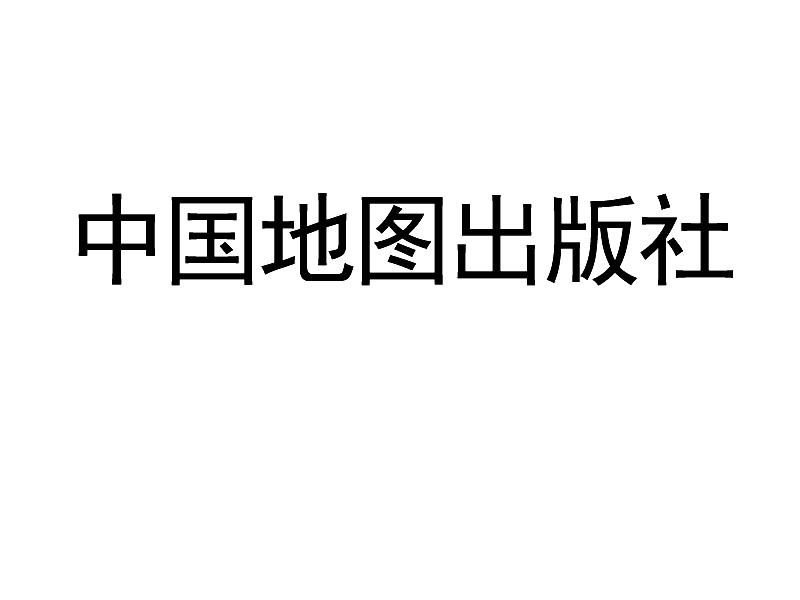 中国地图出版社