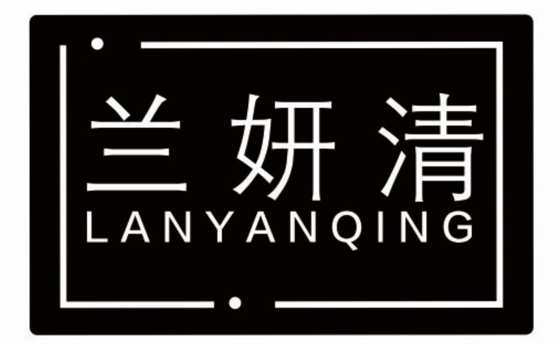 兰妍清