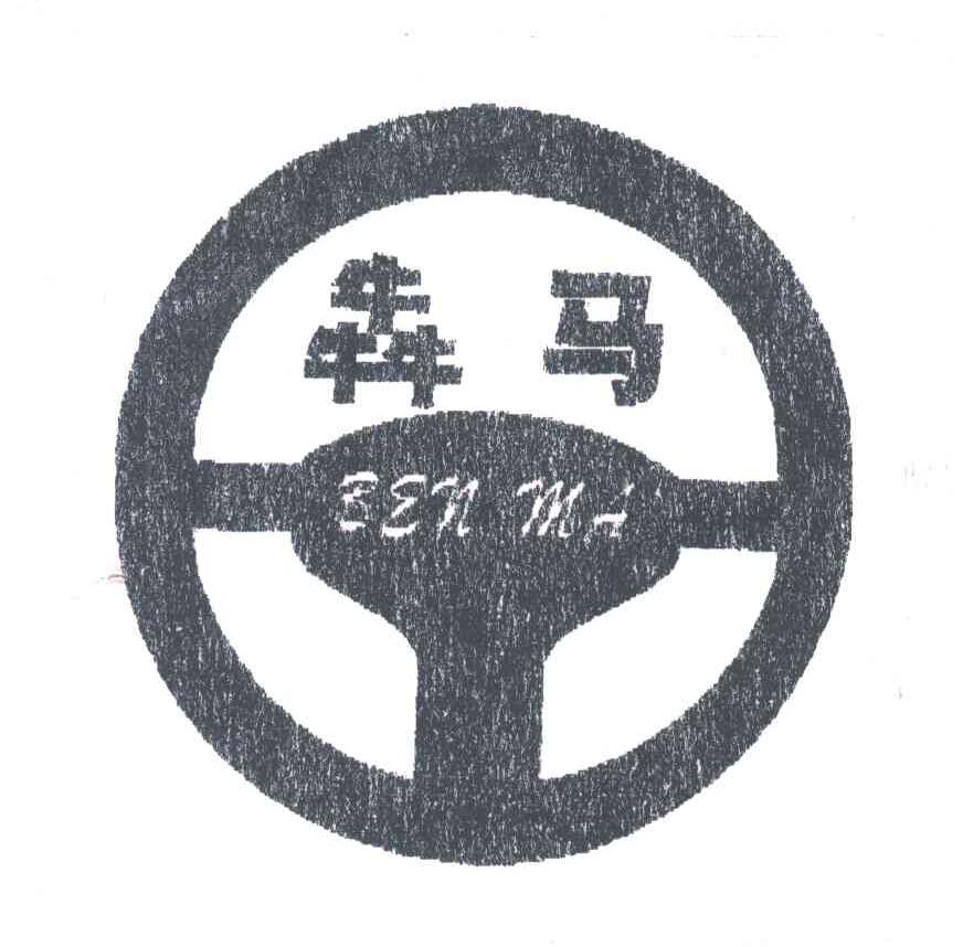 犇马