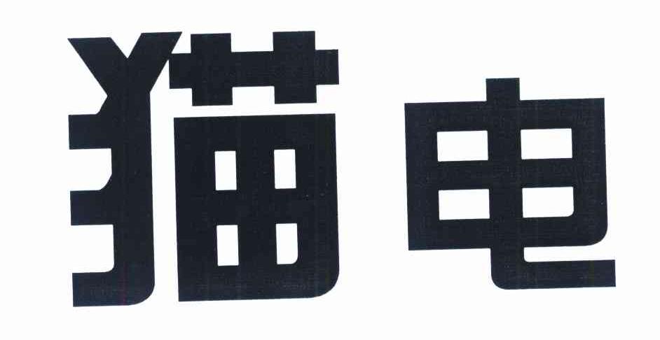 猫电