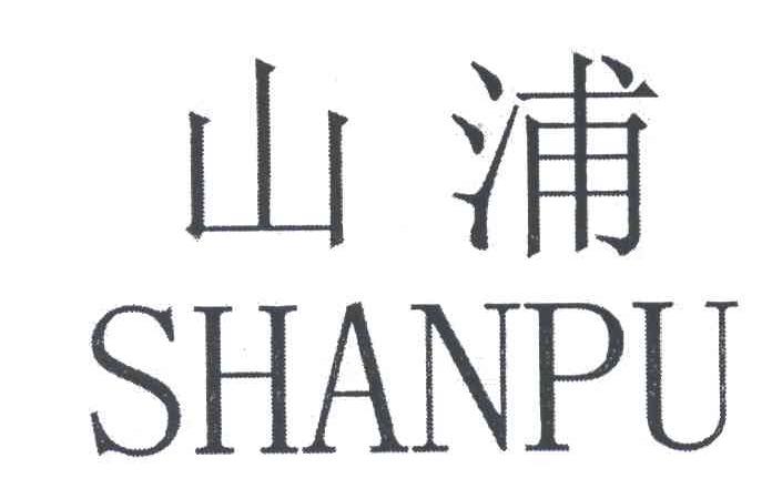 山浦
