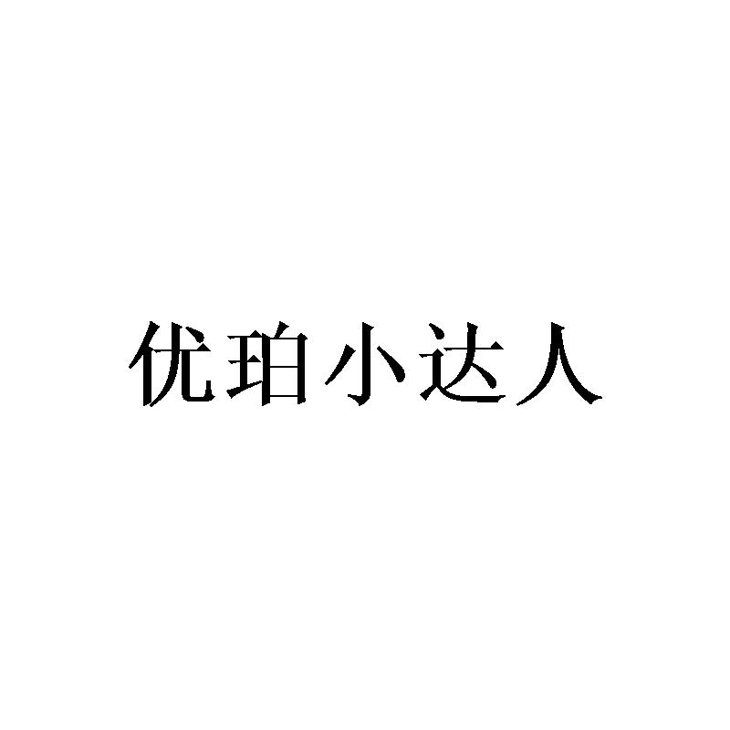 优珀小达人