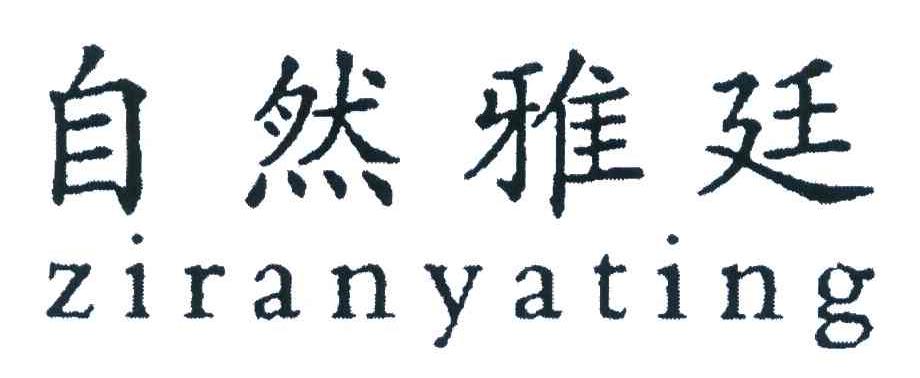 自然雅廷