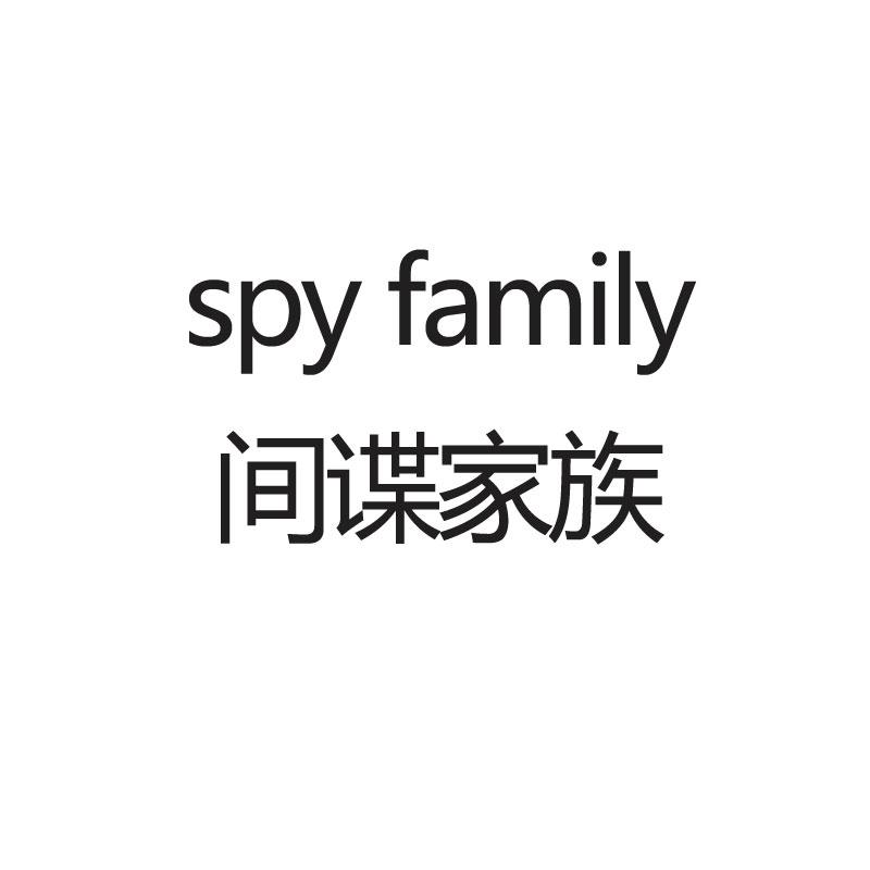 间谍家族 SPY FAMILY