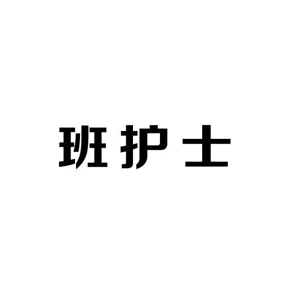 班护士