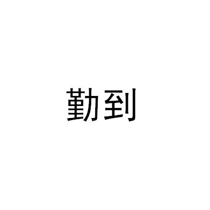 勤到