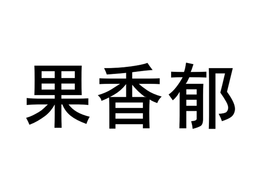 果香郁