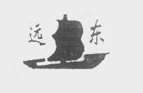 远东