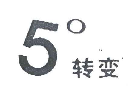 5;转变