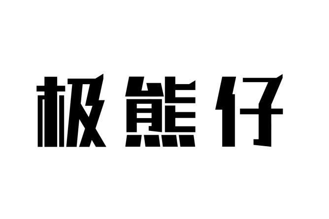 极熊仔