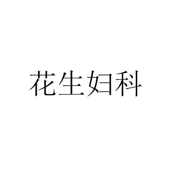 花生妇科