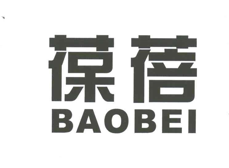 葆蓓