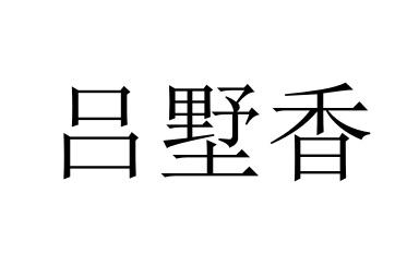 吕墅香