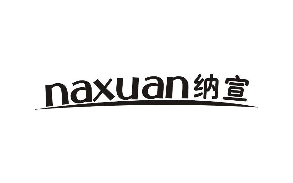 纳宣